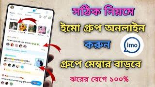 ইমু গ্রুপ অনলাইন করার সঠিক নিয়ম | imo group online | How to imo big group online