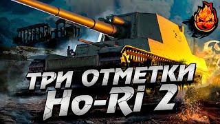 Три отметки на Ho-Ri 2 