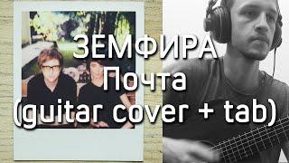 Земфира - Почта | guitar cover + tab | Дмитрий Моторин