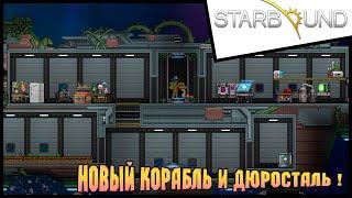 Прохождение Starbound / Старбаунд - 10 - Новый корабль и дюросталь !