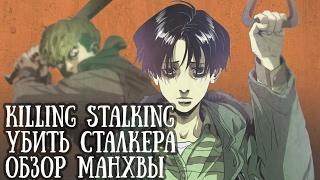 Обзор манхвы "Убить Сталкера" | "Killing Stalking"