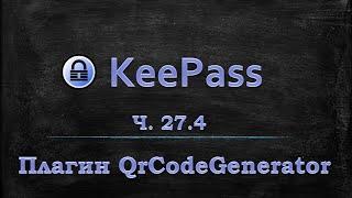 Менеджер паролей Keepass - плагин QrCodeGenerator