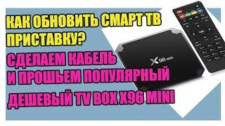 Как обновить смарт ТВ приставку? Сделаем кабель и прошьем популярный дешевый TV BOX x96 mini