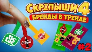 СКРЕПЫШИ 4  НОВАЯ КОЛЛЕКЦИЯ? // СКРЕПЫШИ из бумаги! Придумали новых СКРЕПЫШЕЙ для 4й серии