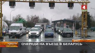 ОЧЕРЕДИ НА ВЪЕЗД В БЕЛАРУСЬ