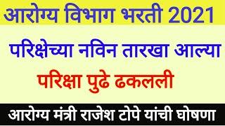 आरोग्य विभागाच्या नवीन तारीख जाहिर | Arogya Vibhag Bharti 2021 exam Date Announce