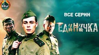 Единичка (2015) Военная драма. Все серии Full HD