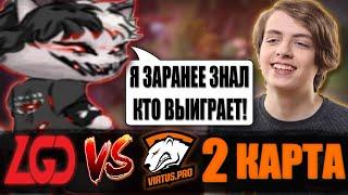 КУРСЕД КОММЕНТИРУЕТ ИГРУ LGD ПРОТИВ VP  / ZXCURSED КОММЕНТИТ 2 КАРТУ PSG.LGD vs Virtus.pro