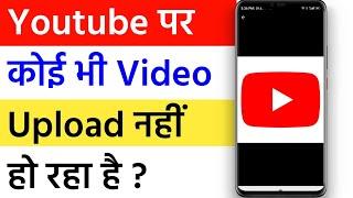 Youtube Par Koi Bhi Video Upload Nahi Ho Raha Hai Kaise Thik Kare | Youtube Video Upload Problem