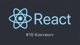 React #10 Контекст