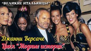  Джанни Версаче / Gianni Versace (Цикл "Модные истории")