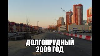 Долгопрудный 10 лет назад