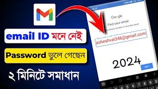 ইমেইল আইডি ভুলে গেছি কিভাবে খুলবো || email er password vule gele ki korbo