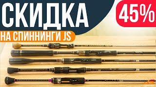 Шокирующая скидка 45% на спиннинги JS Company