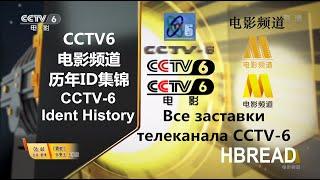 CCTV6 Ident History | CCTV6 電影 歷年台徽 | Все заставки телеканала CCTV-6(1996-2021)