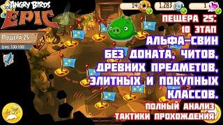 Angry Birds Epic - 25 пещера: Альфасвин - сложнейший босс | 25 cave: Alphapig - hardest bоss