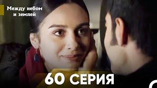 Между небом и землей Серия 60