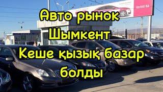 Авто рынок Шымкент #automobile #car #avtoacsessuary #rek #music #автобазар #автопродаж