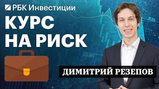 Криптовалюты, облигации Газпром и Селектел, фьючерс на Hang Seng. Инвестидеи Димитрия Резепова