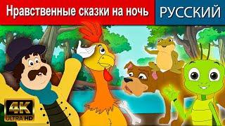 Нравственные сказки на ночь - русские сказки | сказки на ночь | русские мультфильмы | сказки