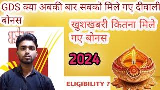 GDS 🪔 Diwali bonus kab mile ga 2024 me kya abki baar new GDS ko bhi mile ga Diwali bonus