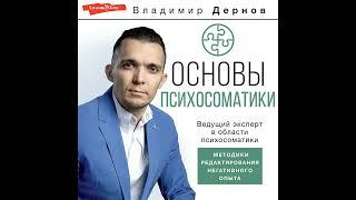 Владимир Дернов – Основы психосоматики: методики редактирования негативного опыта. [Аудиокнига]