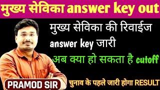 mukhya sevika Answer key|| cutoff, Kab aayega result. || BY Pramod Sir