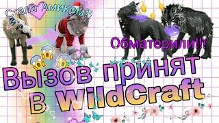 [Вызов принят в WildCraft] Альму ОБМАТЕРИЛИ? Я теперь АМИК?! Встретила подписчиков!