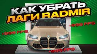 КАК УБРАТЬ ЛАГИ В РАДМИР РП || КАК ПОВЫСИТЬ FPS В  RADMIR RP