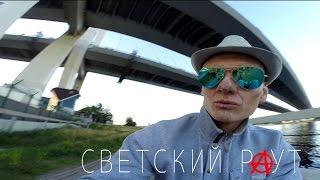 СВЕТСКИЙ РАУТ  "Прожектор-Х.К.М.К."