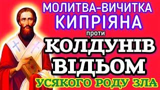 ️ПОВНА МОЛИТВА КИПРІЯНА ПРОТИ КОЛДУНІВ, ВІДЬОМ, УСЯКОГО РОДУ ЗЛА (ВЕЛИКИ ЛІТЕРИ УКРАЇНСЬКОЮ МОВОЮ).