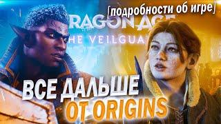 ВО ЧТО ПРЕВРАТИЛСЯ DRAGON AGE? Поговорим о Dragon Age Veilguard.