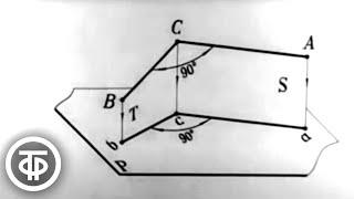 Начертательная геометрия. Лекции 1-2. Введение. Центральные и параллельные проекции (1971)