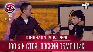 Стояновка и Игорь Ласточкин - 100 $ и стояновский обменник | Лига Смеха третий сезон
