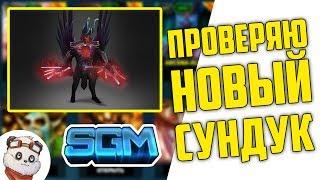 Проверяю Новые Сундуки на SGM-LUCK