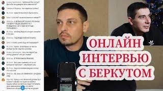 Интервью с беркутом в телефонном режиме.