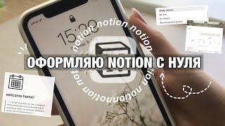 Как Оформить Notion с НУЛЯ??? II Notion На Телефоне!