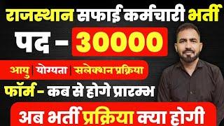 #राजस्थान सफाई कर्मचारी भर्ती 30000 पदों पर होगी | राजस्थान सफाई कर्मचारी भर्ती 2025 | सफाई  भर्ती