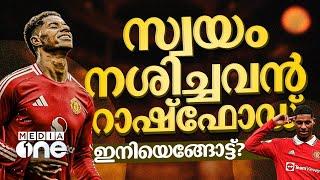 ഏത് സമയവും പൊട്ടാവുന്ന ഒരു തോക്കിൻ മുനമ്പിലാണ് മാർക്കസ് റാഷ്ഫോഡ് | Rashford | Manchester United