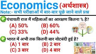 TOP 55 : Economics (अर्थशास्त्र) : परीक्षाओं में बार-बार पूछे जाने वाले प्रश्न || Economics GK