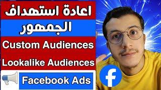 Facebook Ads | Custom Audiences _ Lookalike Audiences كيفية إعادة الاستهداف باستخدام إعلانات فيسبوك