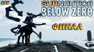 Subnautica: Below Zero  Прохождение #15  ФИНАЛ