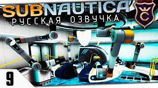 СТЫКОВОЧНАЯ ШАХТА И ДЕКОР #9 Subnautica Русская Озвучка