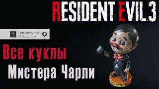 RESIDENT EVIL 3 REMAKE. Трофей "Пока Чарли" - 20 кукол Мистера Чарли  (Kamila, PS4)