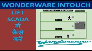 05# InTouch Wonderware scada excel tutorial hindi multiple window example in intouch scada plc scada