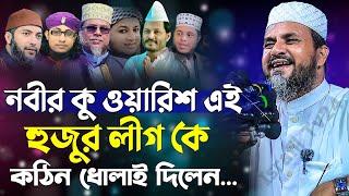 নবীর কু ওয়ারিশ এই  হুজুর লীগ কে কঠিন ধোলাই দিলেন - mostak foyezi waz / মোশতাক ফয়েজী ২০২৪