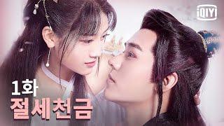 【고대 로맨스】절세천금 1화 | iQIYI Korea