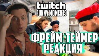 ФРЭЙМ ТЕЙМЕР РЕАКЦИЯ Топ Моменты с Twitch | мужицкий кукинг