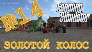 [РП] ЗОЛОТОЙ КОЛОС №14 - ТРАВА, СОЛОМА, ОВЦЫ - FARMING SIMULATOR