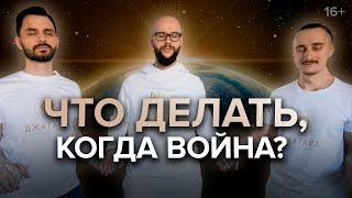 Как сохранять спокойствие и не поддаваться панике? Война и Мир / Академия Джатака / 16+